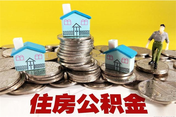 诸暨离职公积金里的钱可以取来吗（诸暨离职后住房公积金怎么全部取出来）