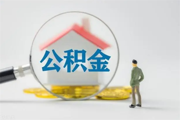 诸暨个人公积金提出资料（个人公积金提取材料）