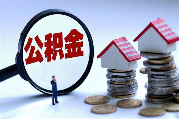 诸暨离职后取住房公积金证件（离职后住房公积金提取材料）