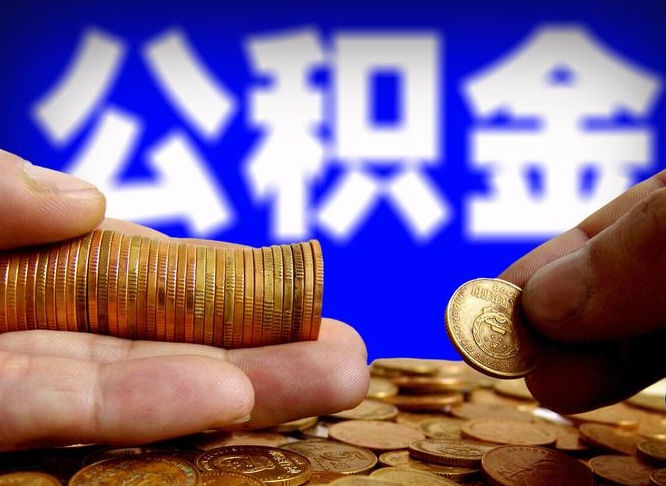 诸暨公积金提（2019提取公积金的方法）